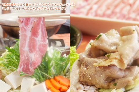 36-179_綾ぶどう豚ロース・バラスライスセット1kg