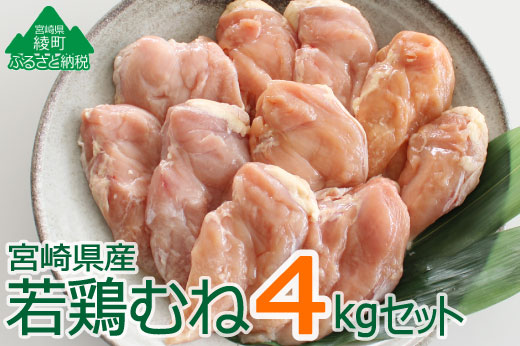 36-117_宮崎県産若鶏＜むね肉4kg＞セット