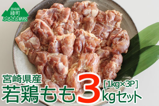 36-118_宮崎県産若鶏＜もも肉3kg＞