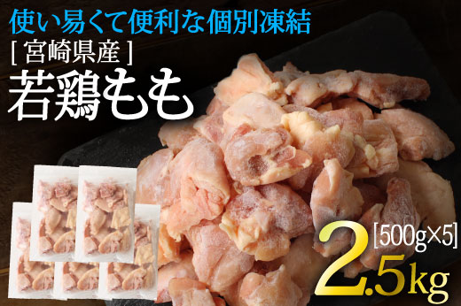 36-119_宮崎県産若鶏もも使い易くて便利な個別凍結加工2.5kg