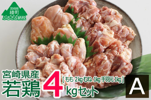 36-120_宮崎県産若鶏＜4kg＞セットA