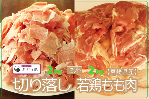 36-124_綾ぶどう豚切り落とし2kg＆宮崎県産とりもも2kgセット