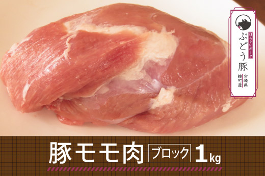 36-126_ぶどう豚モモブロック1kg