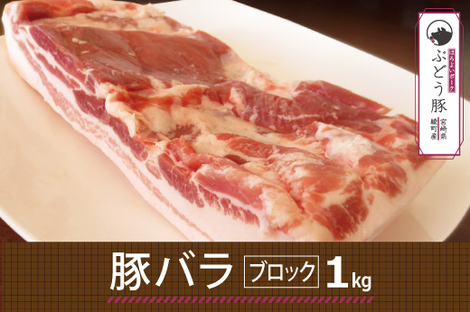 36-128_ぶどう豚バラブロック1kg