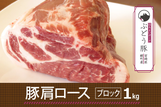 36-130_ぶどう豚肩ロースブロック1kg