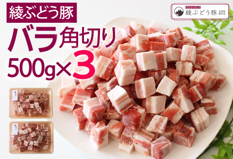 36-136_綾ぶどう豚バラ角切り1.5kg