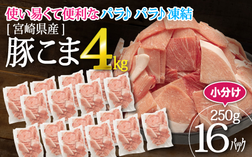 36-162_宮崎県産豚こま4kg「便利な小分けでパラパラ凍結」
