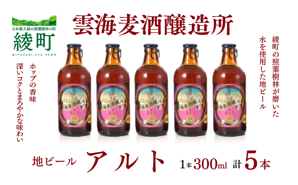 02-95_雲海麦酒醸造所 地ビール 「アルト」 5本セット