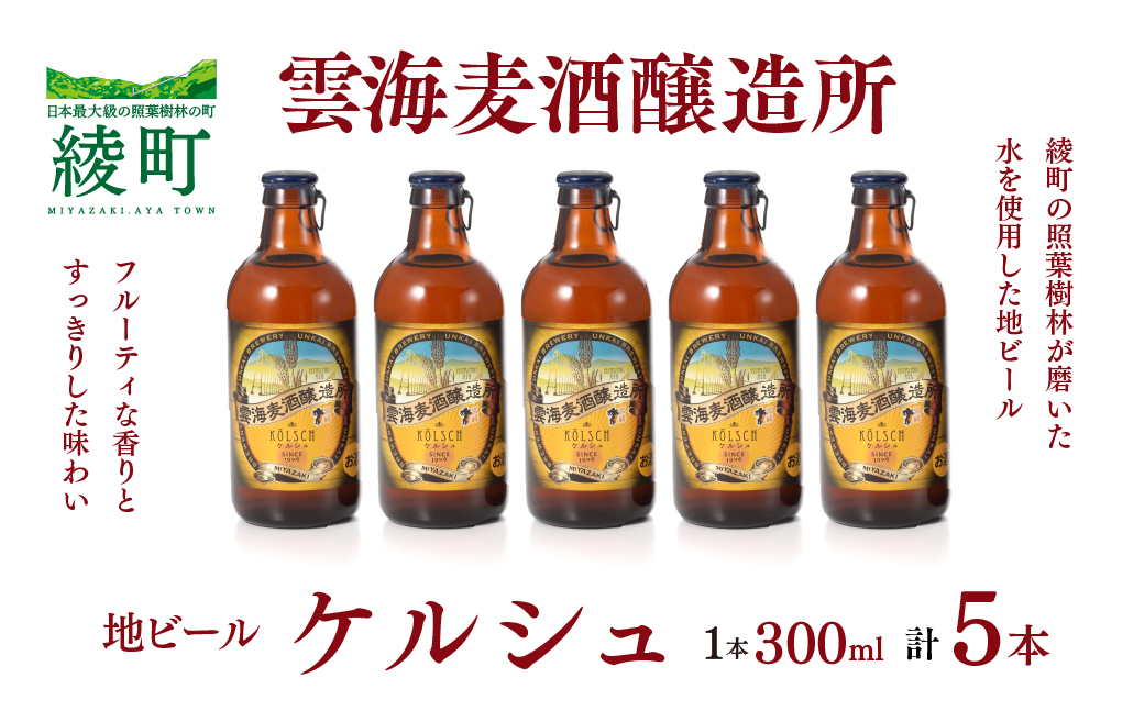 02-98_雲海麦酒醸造所 地ビール 「ケルシュ」 5本セット