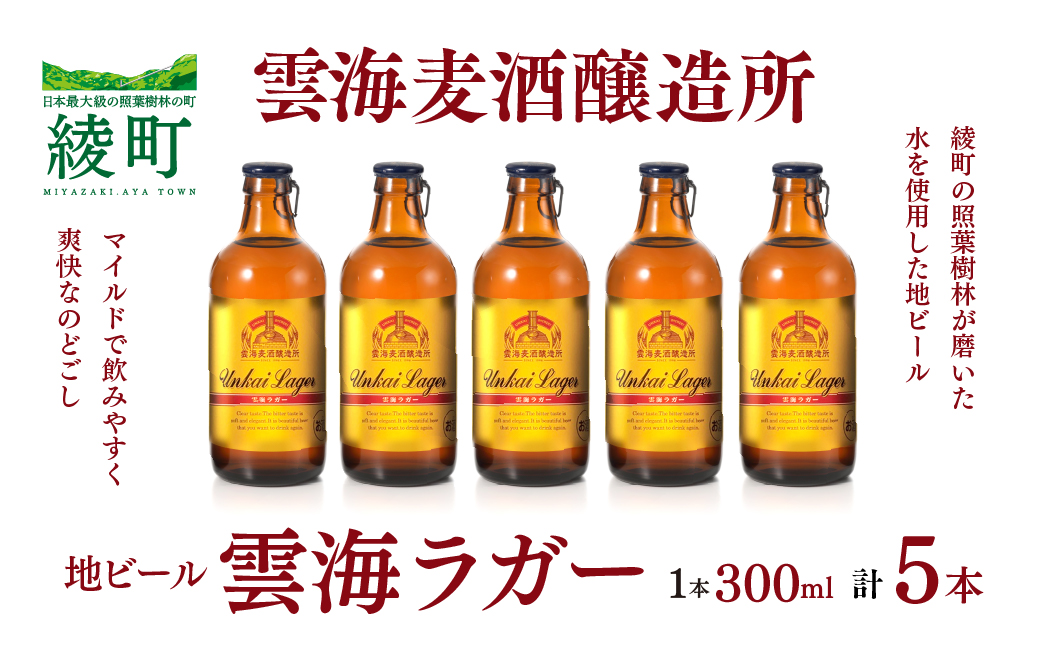 02-101_雲海麦酒醸造所 地ビール 「雲海ラガー」 5本セット