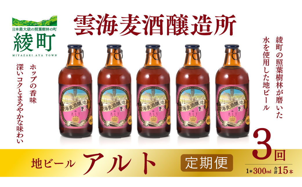 02-96_雲海麦酒醸造所 地ビール 「アルト」 5本セット 【3回 定期便】
