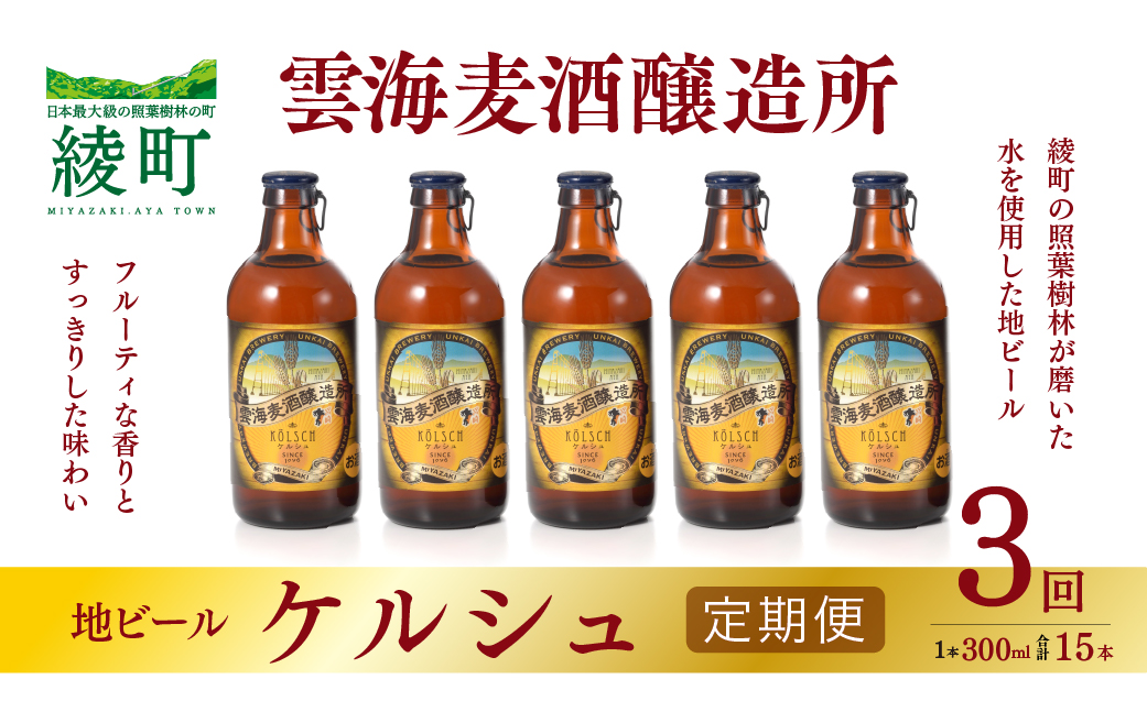 02-99_雲海麦酒醸造所 地ビール 「ケルシュ」 5本セット 【3回 定期便】