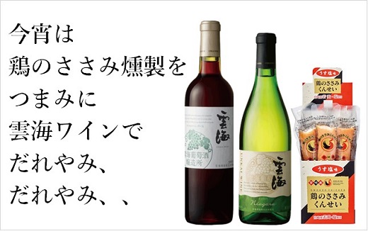 02-120_雲海葡萄酒醸造所ワイン＆鶏のささみくんせいセット