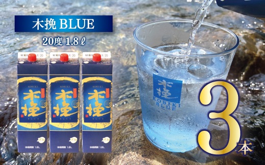 02-125_木挽BLUE 1.8L 3本 セット 20度 本格 芋焼酎