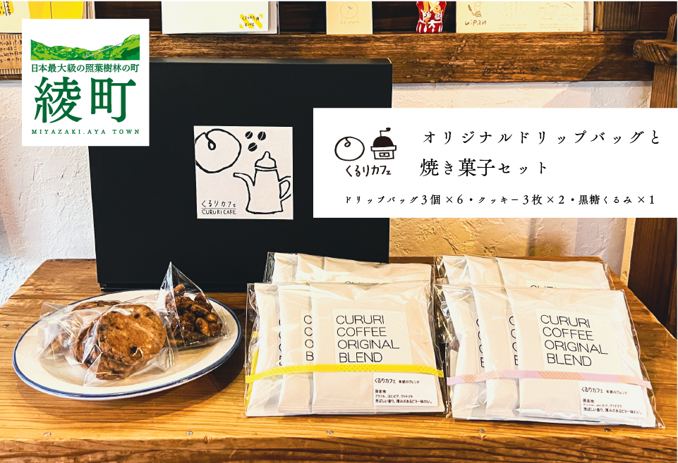 19-17_くるりカフェのオリジナルドリップバッグと当店人気の焼き菓子セット