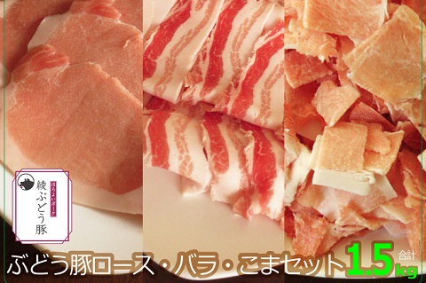 36-180_綾ぶどう豚ロース・バラ・こま1.5kgセット