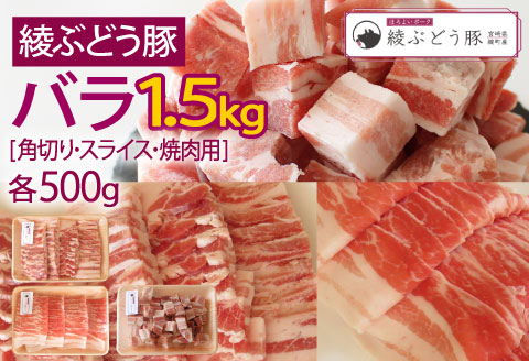 36-181_綾ぶどう豚バラセット1.5kg（角切り、スライス、焼肉用）