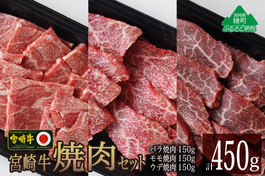 36-194_宮崎牛焼肉食べ比べセット450g(ウデ150g・バラ150g・モモ150g)