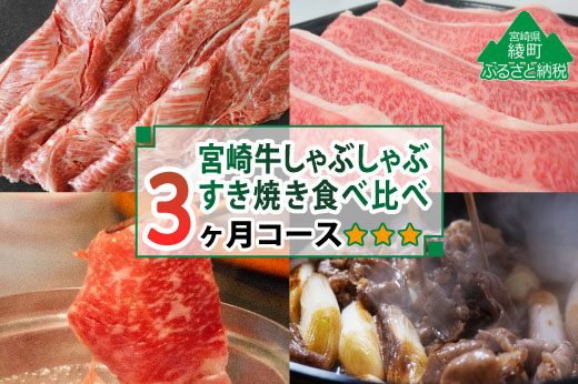 36-200-01_宮崎牛しゃぶしゃぶ・すき焼き食べ比べ　３ヶ月コース（1回目）