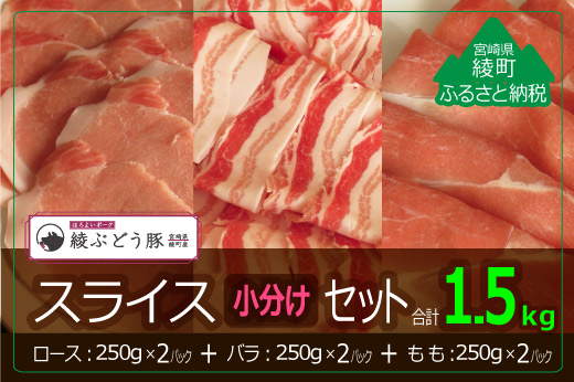 36-210_綾ぶどう豚スライス小分けセット1.5kg