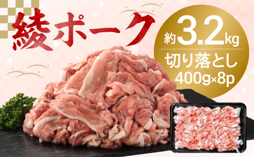 57-12_【綾ポーク】 国産 豚肉 切り落とし 3.2kg（400g×8パック） 