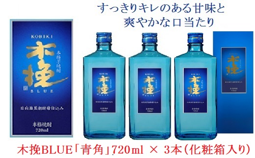 02-37_木挽BLUE「青角」（25度） 3本セット