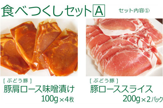 36-78_『綾ぶどう豚』やわらか味噌 食べつくし５種セットＡ