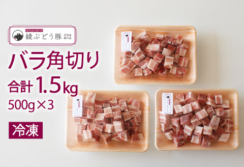 36-183_綾ぶどう豚バラ角切り1.5kg