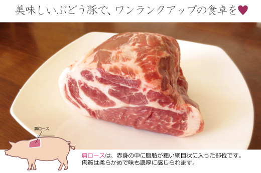 36-177_ぶどう豚肩ロースブロック1kg